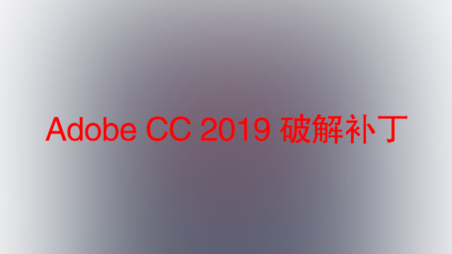 Adobe CC 2019 破解补丁