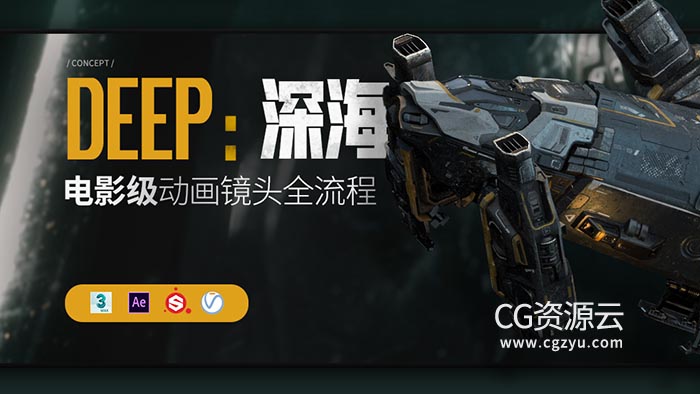 电影级CG短片《DEEP :深海》太空场景镜头全流程制作