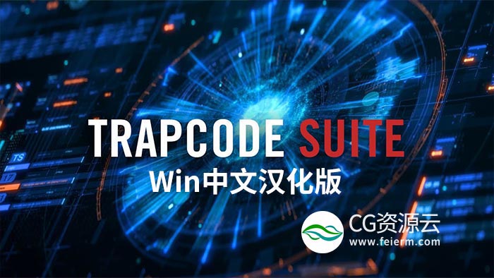 AE/PR插件-Win中文汉化版红巨人粒子特效套装 Trapcode Suite V18.1.0