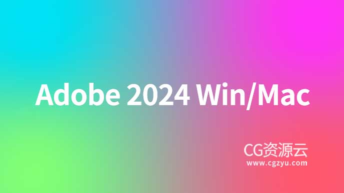 Adobe 2024 Win/Mac 软件中英文版免费下载（持续更新……）